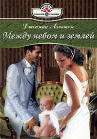 Онлайн книга - Между небом и землей - Джоанна Лэнгтон