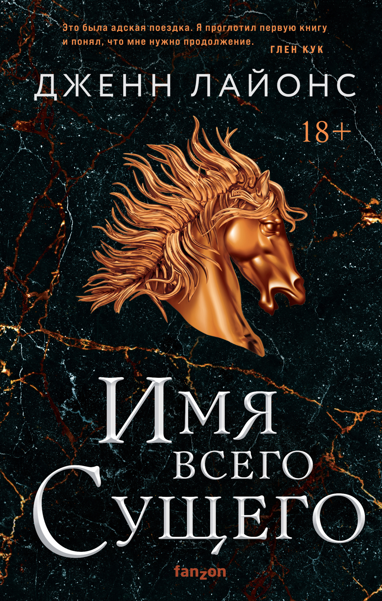 Онлайн книга - Имя всего Сущего - Дженн Лайонс