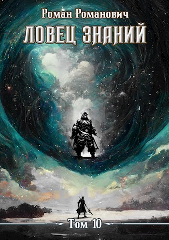 Онлайн книга - Ловец знаний 10. Наследники - Роман Романович