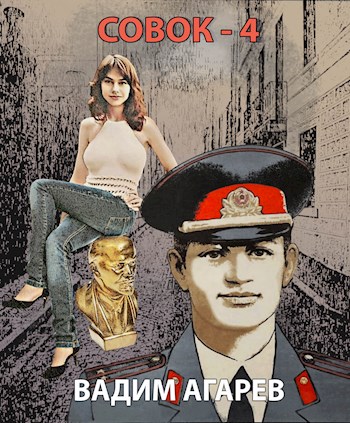 Онлайн книга - Совок-4 - Вадим Агарев