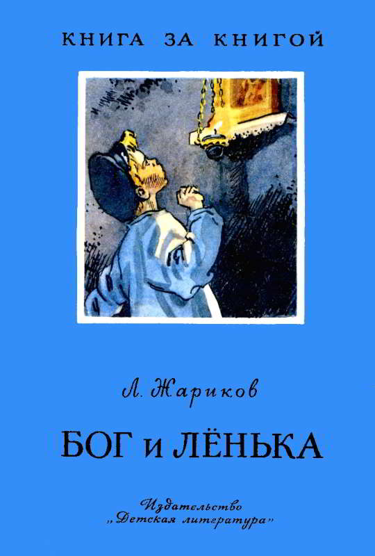 Онлайн книга - Бог и Лёнька - Леонид Михайлович Жариков
