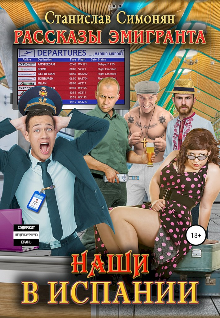 Онлайн книга - Наши в Испании - Станислав Симонян