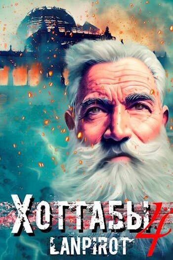 Онлайн книга - Позывной «Хоттабыч» 4 - lanpirot