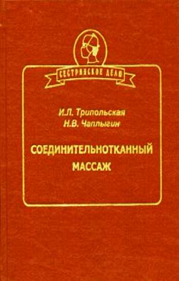 Онлайн книга - Соединительнотканный массаж - Ирина Львовна Трипольская