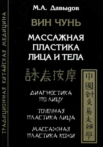 Онлайн книга - Вин Чунь. Массажная пластика лица и тела - Михаил Алексеевич Давыдов