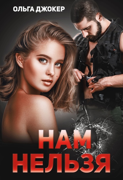 Онлайн книга - Нам нельзя - Ольга Джокер