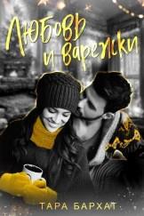 Онлайн книга - Любовь и варежки - Тара Бархат