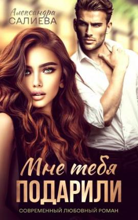 Онлайн книга - Мне тебя подарили - Александра Салиева