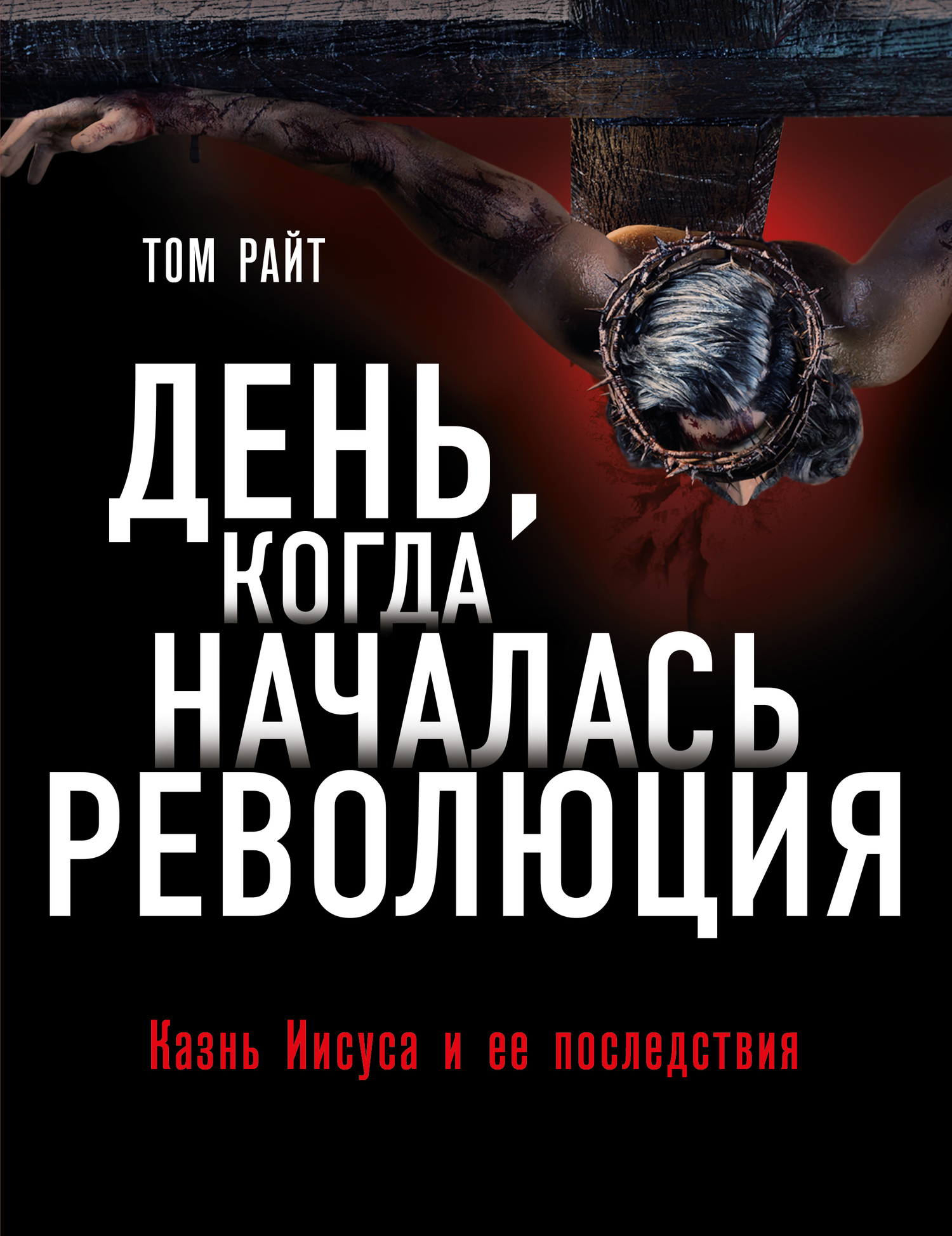 Онлайн книга - День, когда началась Революция. Казнь Иисуса и ее последствия - Николас Томас Райт