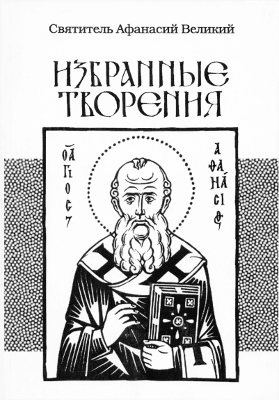 Онлайн книга - Избранные творения - Афанасий Великий