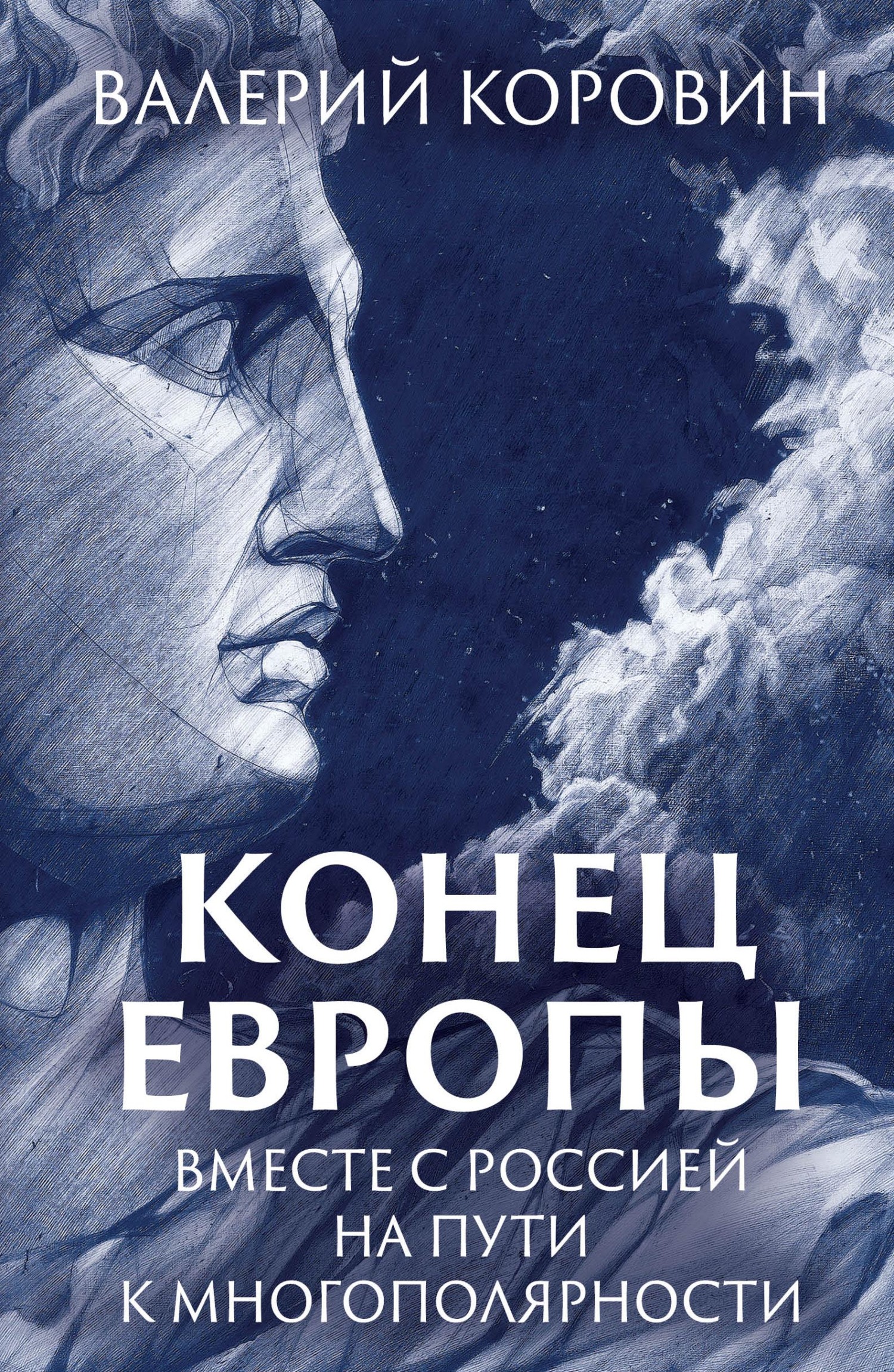 Онлайн книга - Конец Европы. Вместе с Россией на пути к многополярности - Валерий Михайлович Коровин