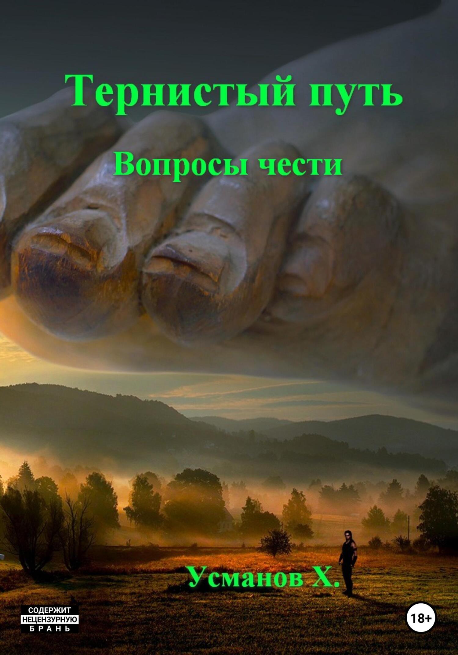 Онлайн книга - Тернистый путь. Вопросы чести - Хайдарали Мирзоевич Усманов