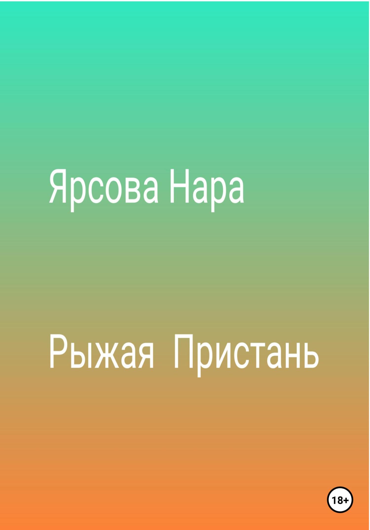 Онлайн книга - Рыжая пристань - Нара Ярсова
