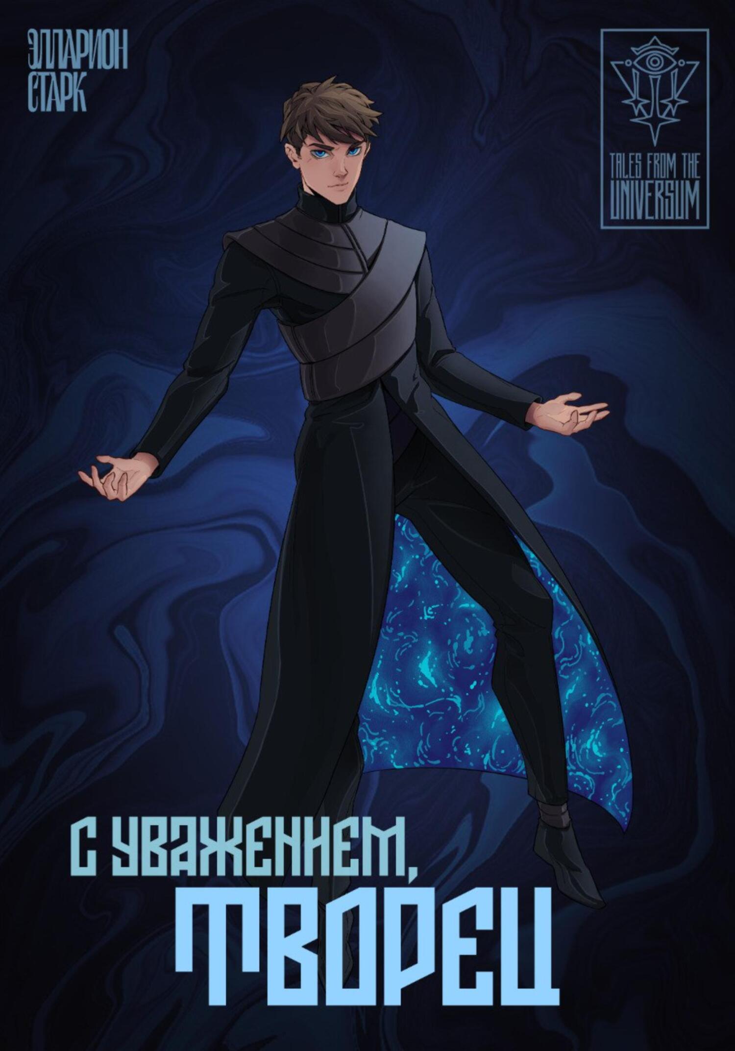 Онлайн книга - C Уважением, Творец - Элларион Старк