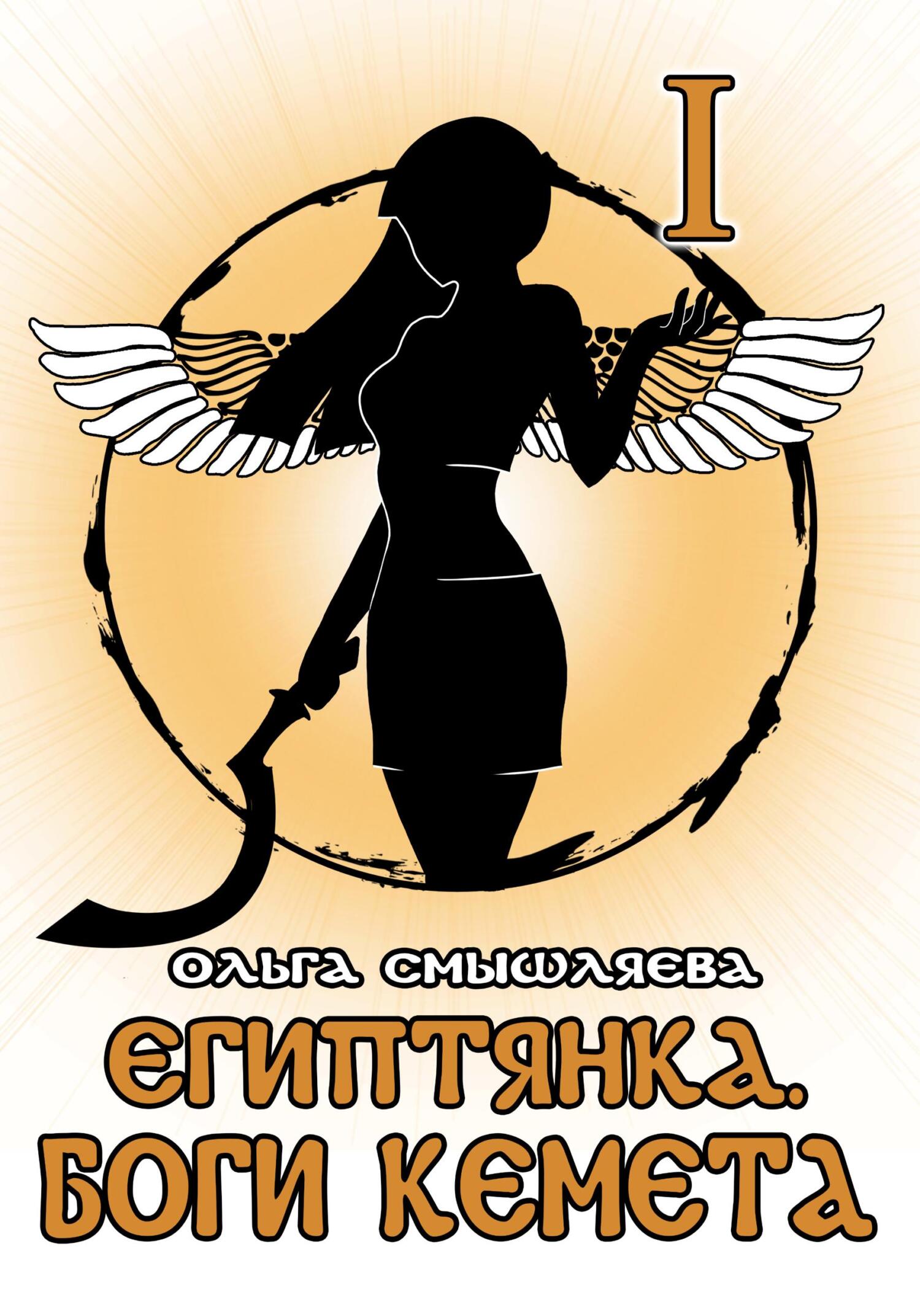 Онлайн книга - Египтянка: Боги Кемета. Книга 1 - Ольга Смышляева