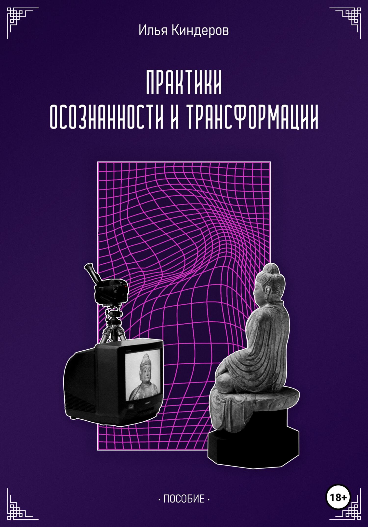 Онлайн книга - Практики осознанности и трансформации - Илья Киндеров