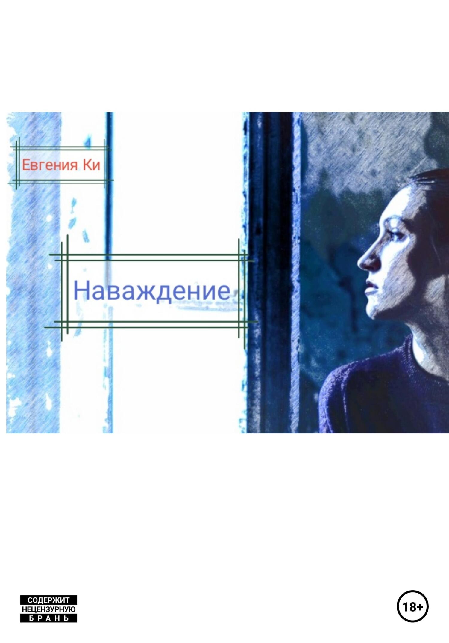 Онлайн книга - Наваждение - Евгения Ки
