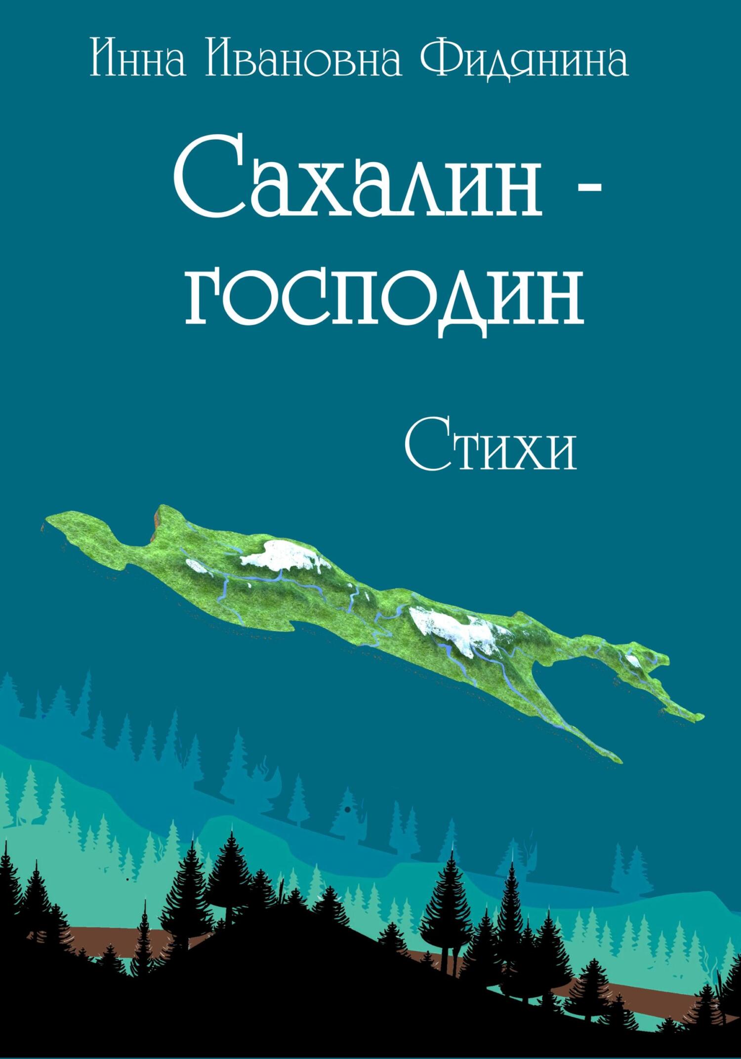 Онлайн книга - Сахалин-господин - Инна Ивановна Фидянина-Зубкова