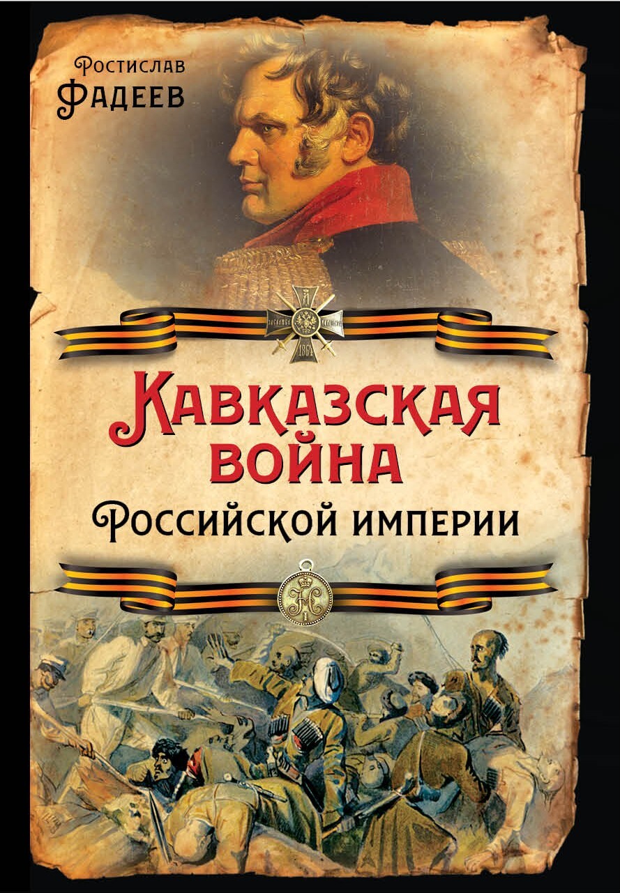 Онлайн книга - Кавказская война Российской Империи - Ростислав Андреевич Фадеев