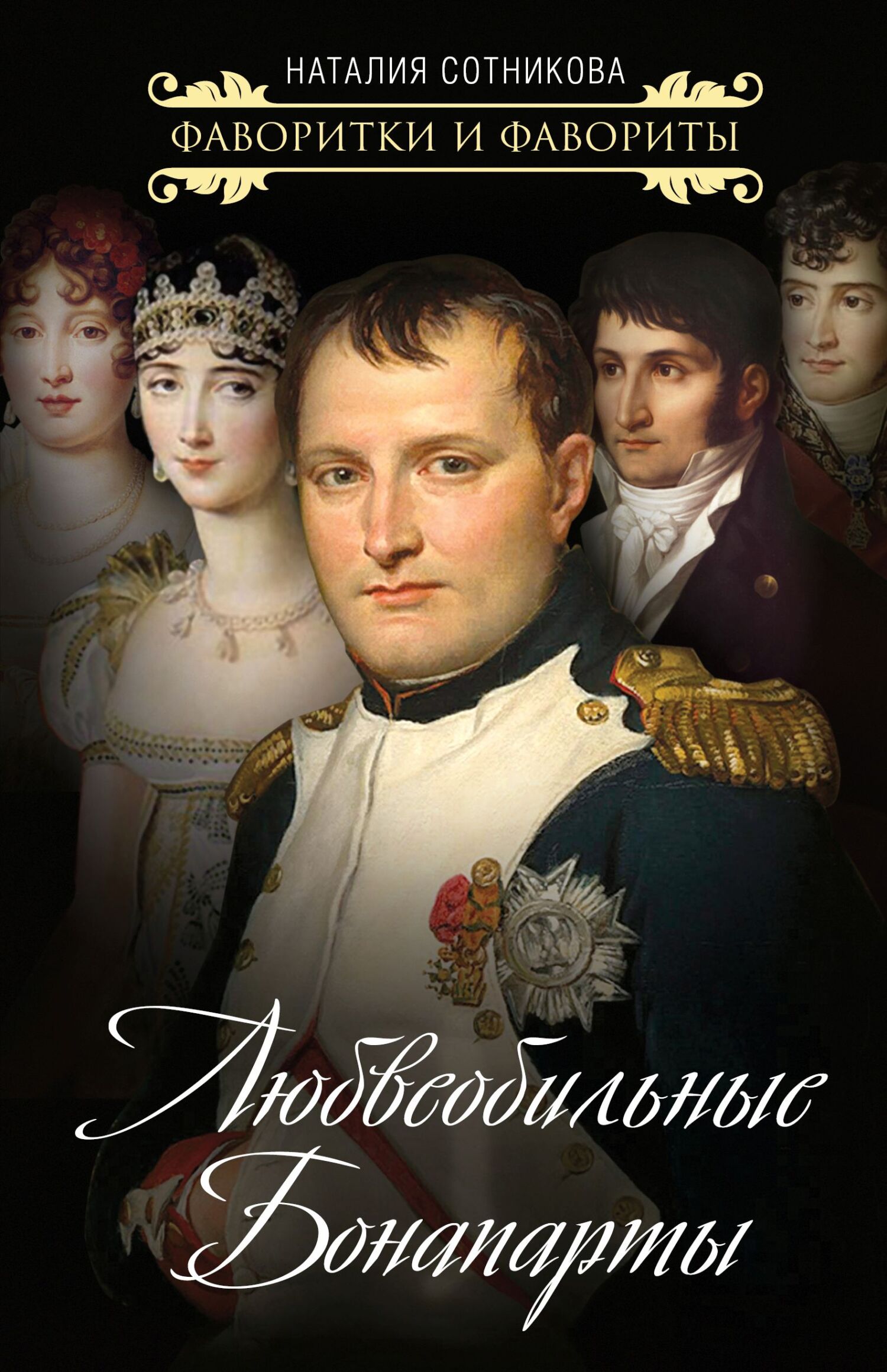 Онлайн книга - Любвеобильные Бонапарты - Наталия Николаевна Сотникова