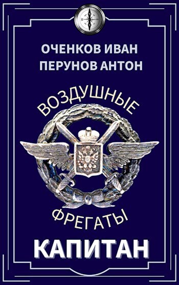 Онлайн книга - Капитан - Антон Перунов