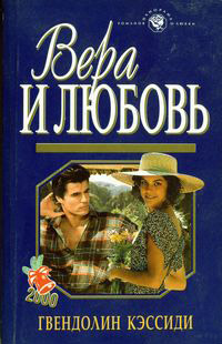 Онлайн книга - Вера и любовь - Гвендолин Кэссиди