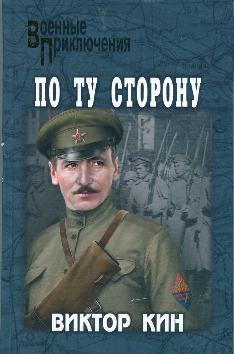 Онлайн книга - По ту сторону - Виктор Павлович Кин