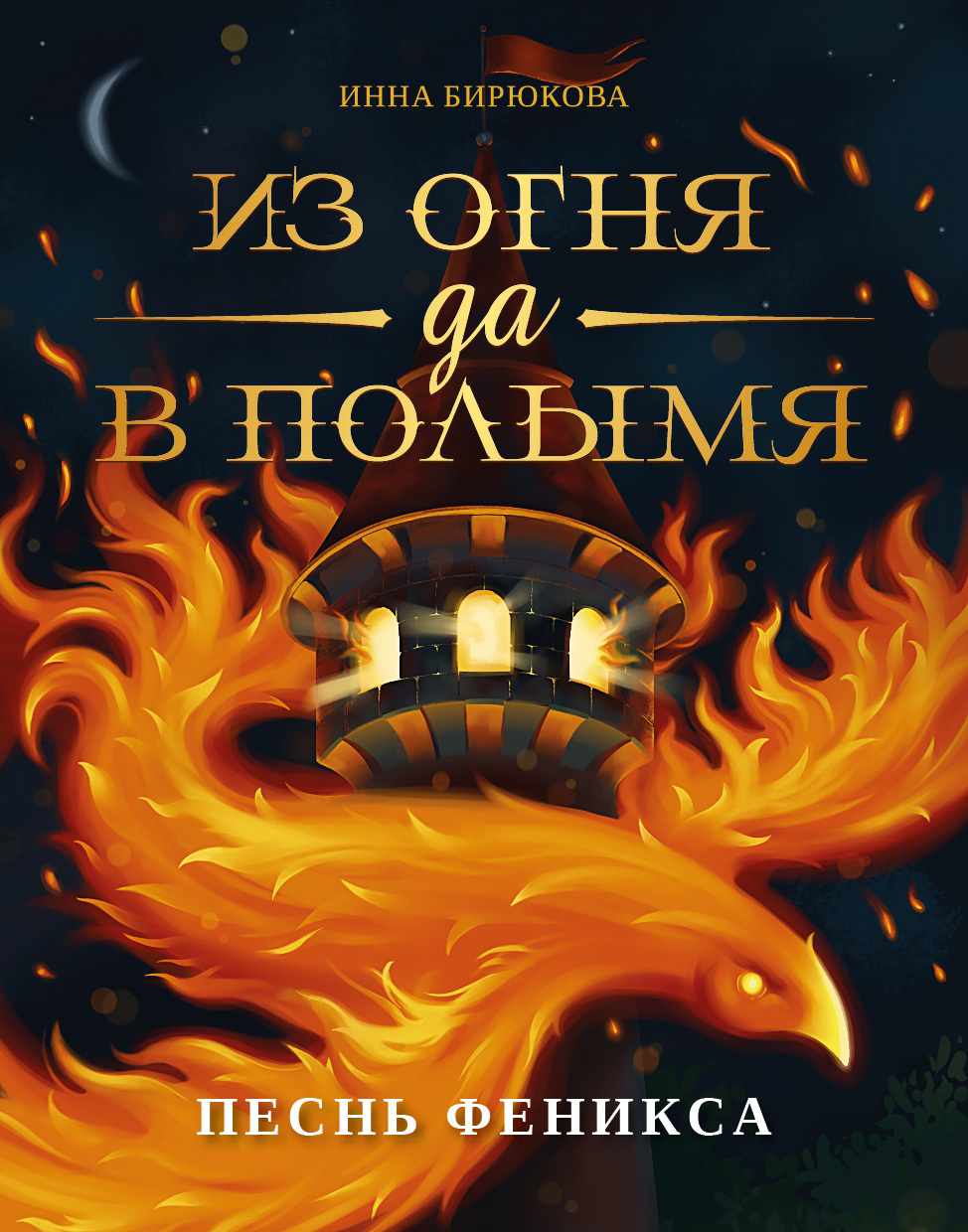 Онлайн книга - Песнь феникса - Инна Андреевна Бирюкова
