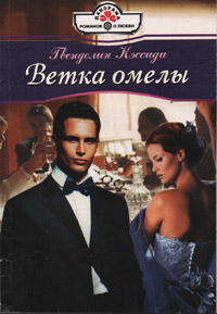 Онлайн книга - Ветка омелы - Гвендолин Кэссиди