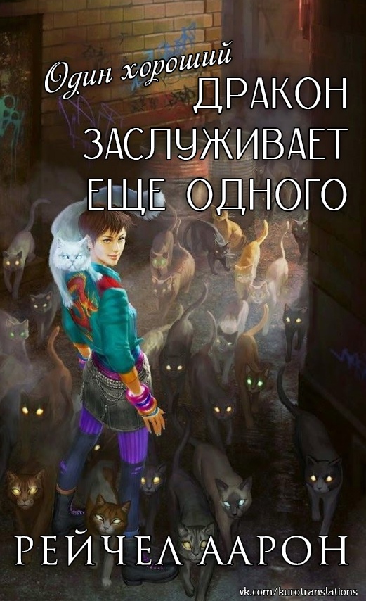 Онлайн книга - Один хороший дракон заслуживает еще одного - Рэйчел Аарон