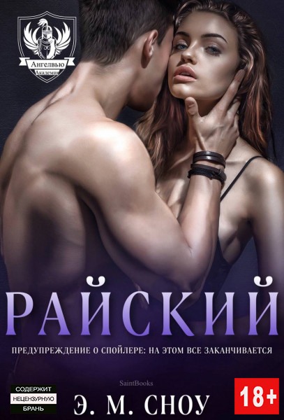Онлайн книга - Райский - Э. М. Сноу