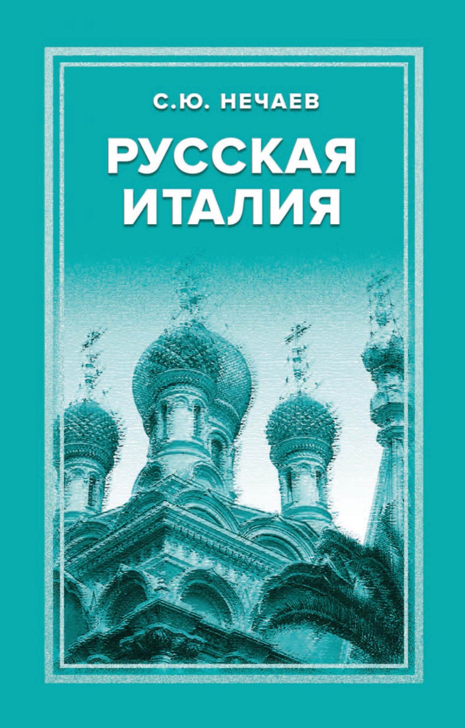 Онлайн книга - Русская Италия - Сергей Юрьевич Нечаев