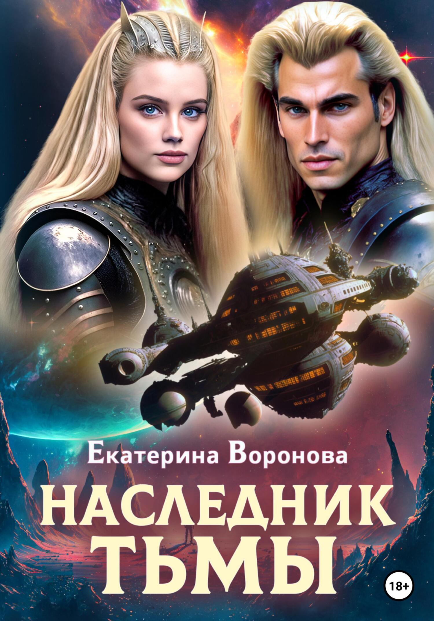 Онлайн книга - Наследник тьмы - Екатерина Воронова