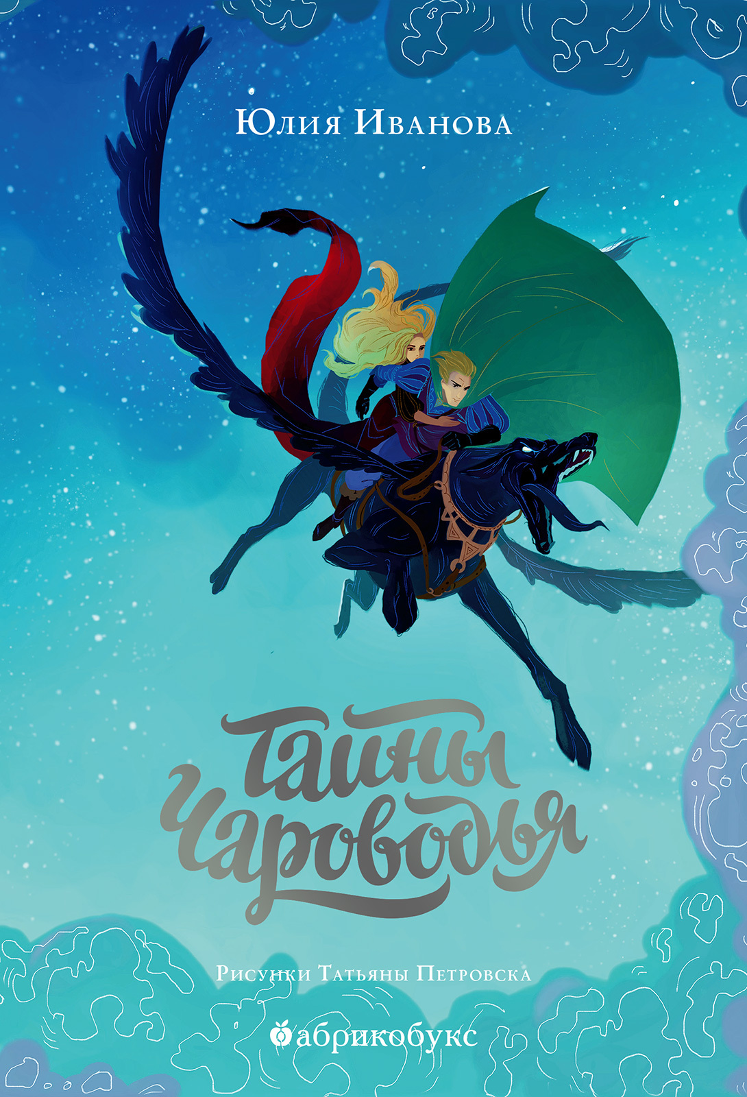 Онлайн книга - Тайны Чароводья. Книга первая - Юлия Иванова