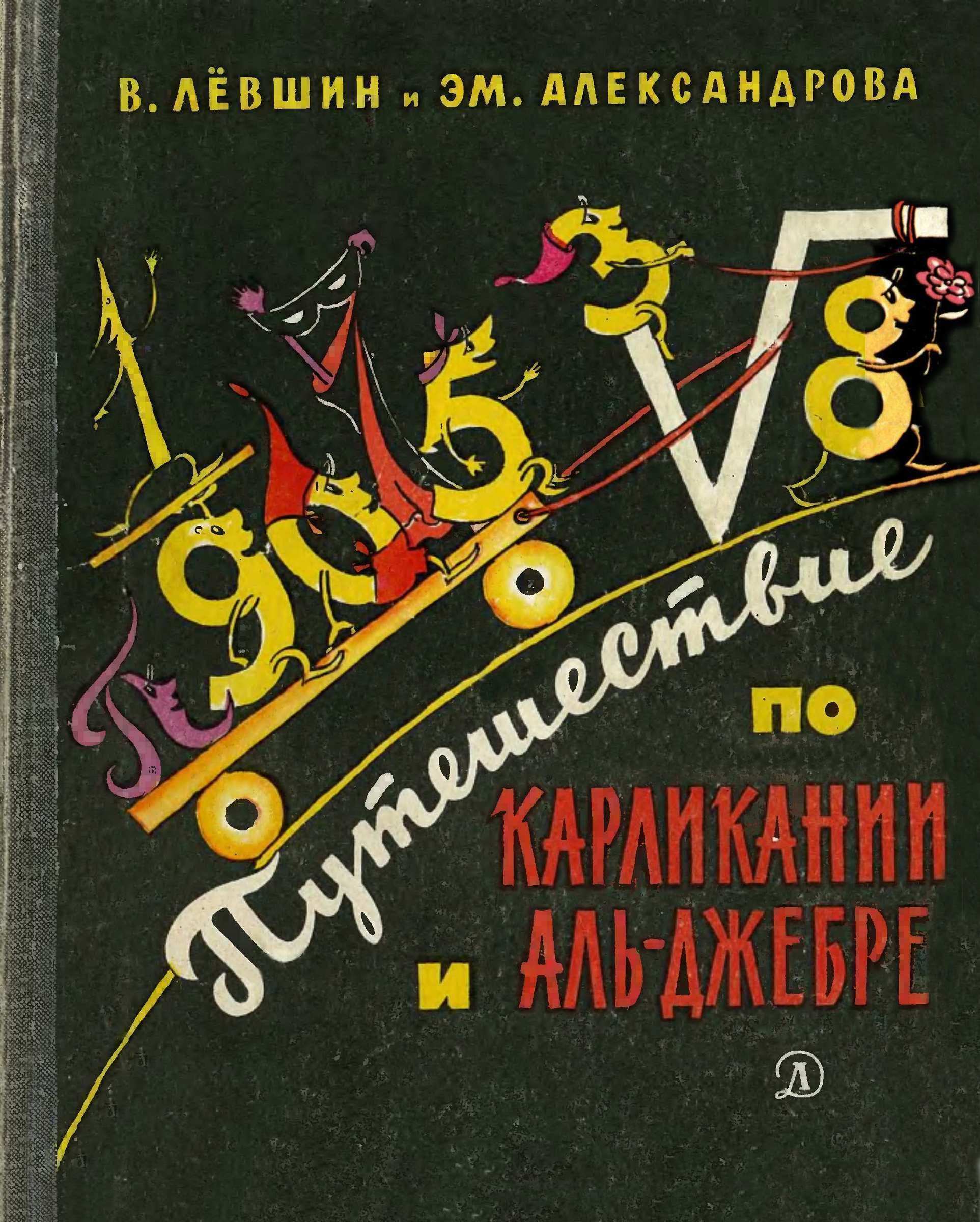 Онлайн книга - Путешествие по Карликании и Аль-Джебре - Владимир Артурович Левшин