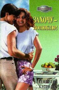 Онлайн книга - Захочу – полюблю! - Гвендолин Кэссиди