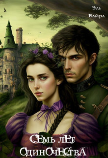 Онлайн книга - Семь лет одиночества. Принцесса Малейн - Эль Вайра
