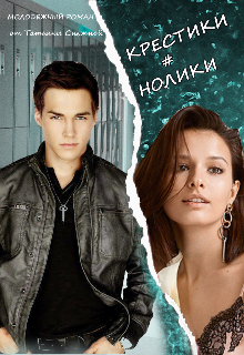Онлайн книга - Крестики # нолики - Татьяна Снежная
