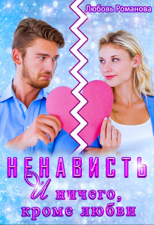 Онлайн книга - Ненависть и ничего, кроме любви - Любовь Валерьевна Романова