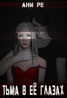Онлайн книга - Тьма в её глазах - Ани Ре