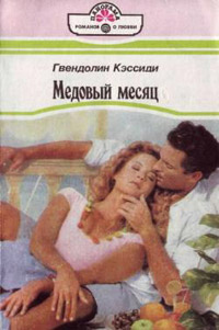 Онлайн книга - Медовый месяц - Гвендолин Кэссиди