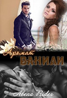 Онлайн книга - Аромат ванили. Книга 1 - Алена Райдер