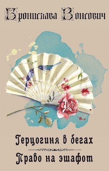 Онлайн книга - Право на эшафот - Бронислава Антоновна Вонсович