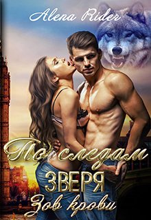 Онлайн книга - По следам зверя. Зов крови - Алена Райдер