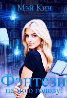 Онлайн книга - Фэнтези на мою голову! - Мэй Кин