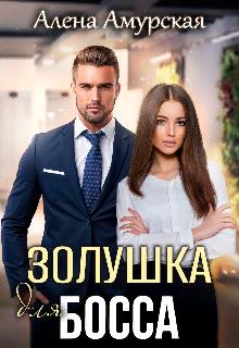 Онлайн книга - Золушка для босса - Алёна Амурская