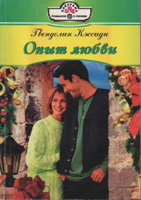 Онлайн книга - Опыт любви - Гвендолин Кэссиди