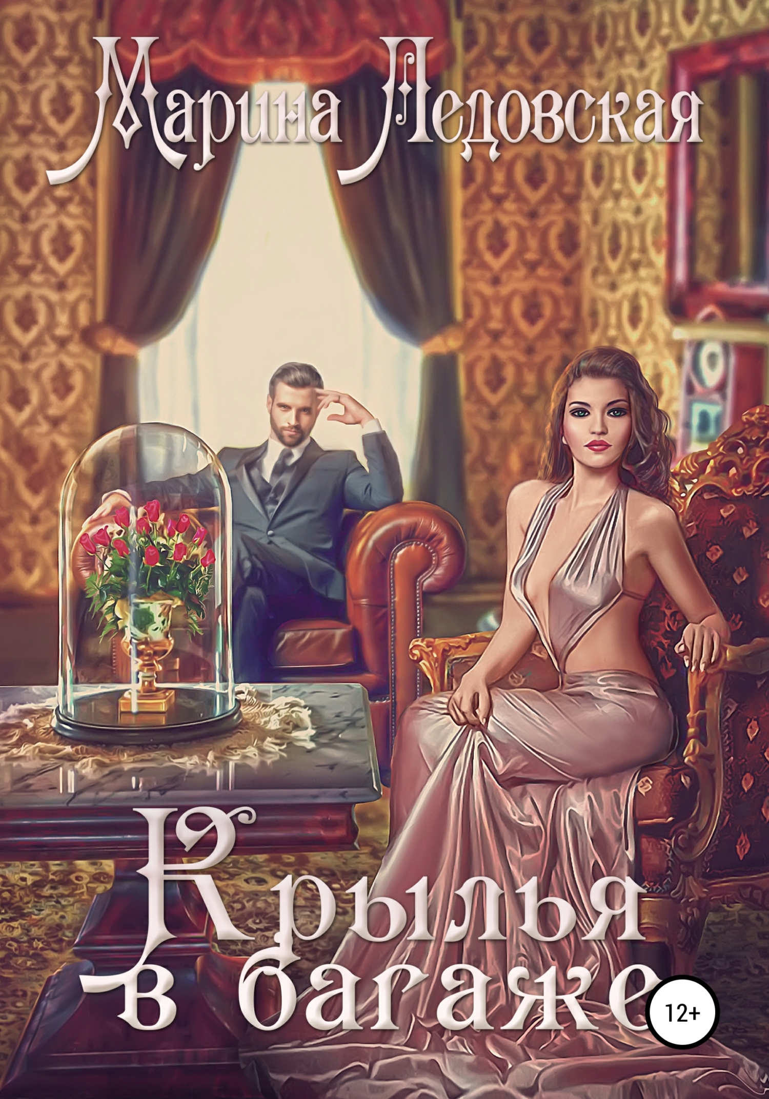 Онлайн книга - Крылья в багаже. Книга вторая - Марина Васильевна Ледовская