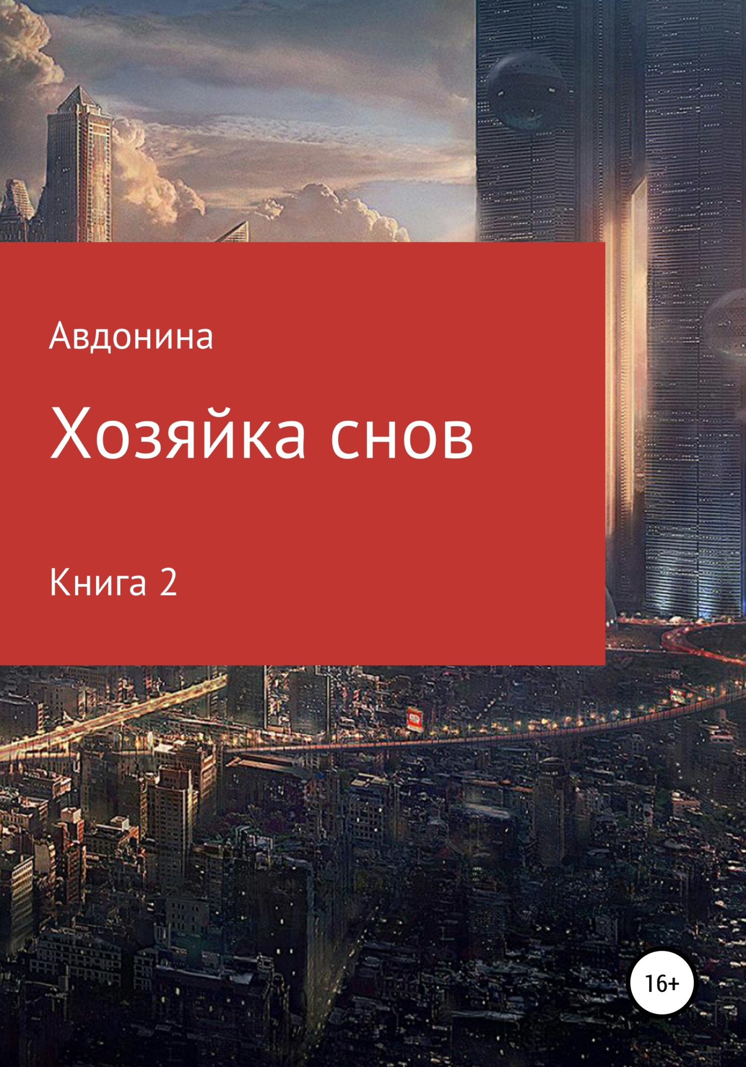 Онлайн книга - Хозяйка снов. Книга 2 - Авдонина