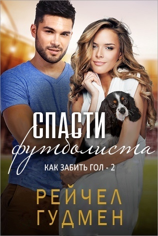 Онлайн книга - Спасти футболиста (ЛП) - Рейчел Гудмен